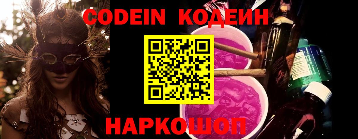 Йошкар-Ола  Codein Purple Drank  Вход с VPN 